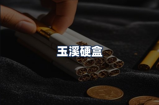 玉溪硬盒
